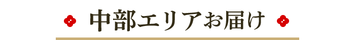 中部エリアお届け