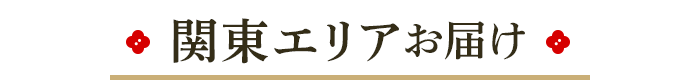 関東エリアお届け