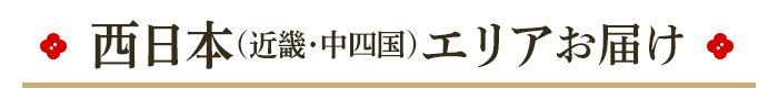 西日本（近畿・中四国）エリアお届け