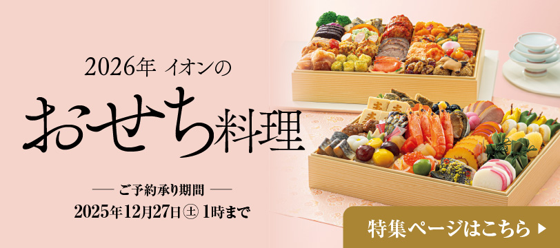 2026年 イオンのおせち料理 ご予約承り期間 2025年12月27日(土) 1時まで 特集ページはこちら