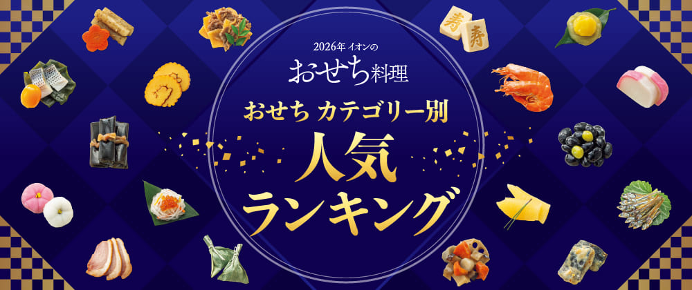 2026年イオンのおせち料理
