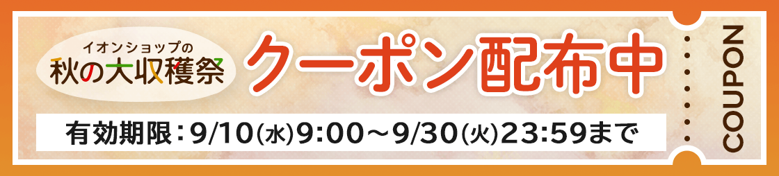 イオンショップの秋の大収穫祭 クーポン配布中 有効期限：9/10(水)9:00?9/30(火)23:59まで