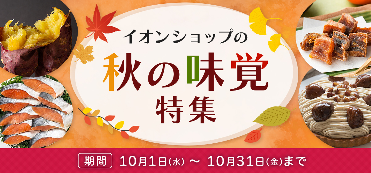 イオンゴールドカード会員さま限定 特別セール