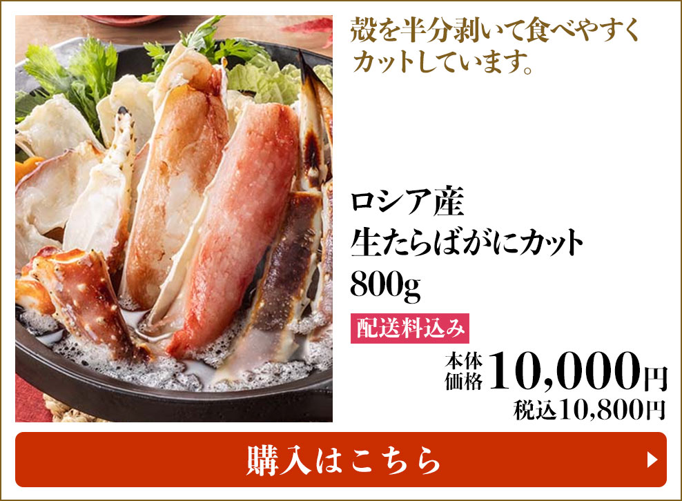 ロシア産 生たらばがにカット 800g 配送料込み 本体10,000円 (税込10,800円) 購入はこちら