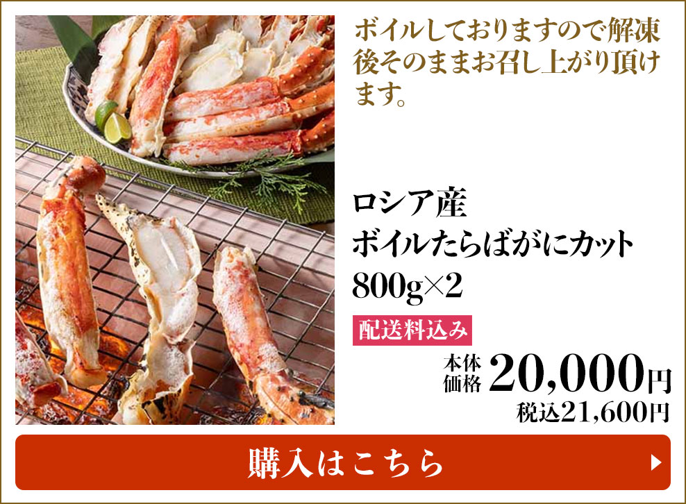 ロシア産 ボイルたらばがにカット 800g×2 配送料込み 本体20,000円 (税込21,600円) 購入はこちら