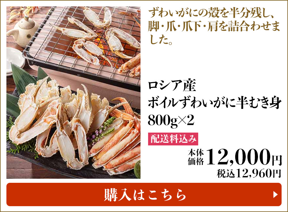 ロシア産 ボイルずわいがに半むき身 800g×2 配送料込み 本体12,000円 (税込12,960円) 購入はこちら