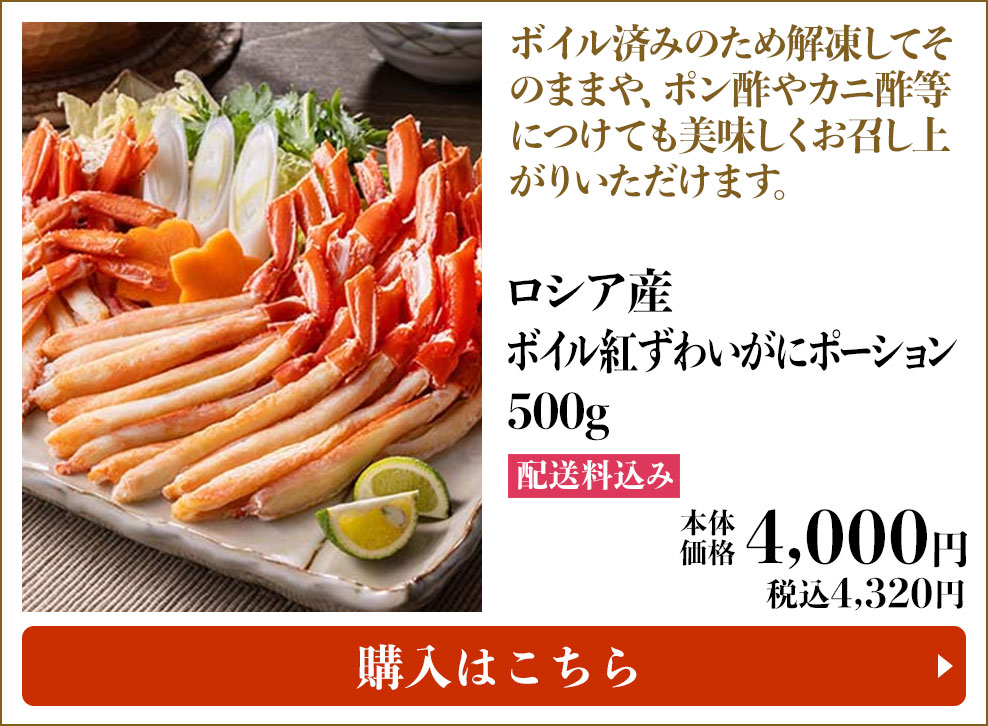 ロシア産 ボイル紅ずわいがにポーション 500g 配送料込み 本体4,000円 (税込4,320円) 購入はこちら