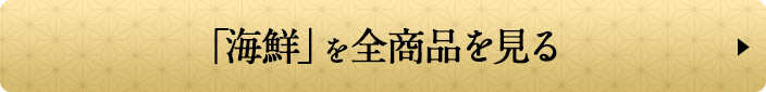 「海鮮」を全商品を見る