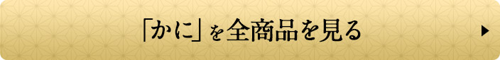 「かに」を全商品を見る