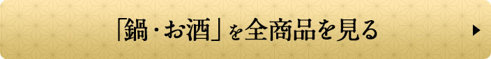 「鍋・お酒」を全商品を見る