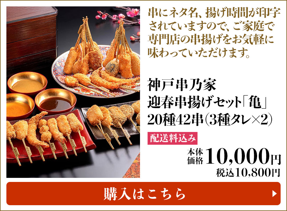 神戸串乃家 迎春串揚げセット「亀」 20種42串(3種タレ×2) 配送料込み 本体10,000円(税込10,800円) 購入はこちら