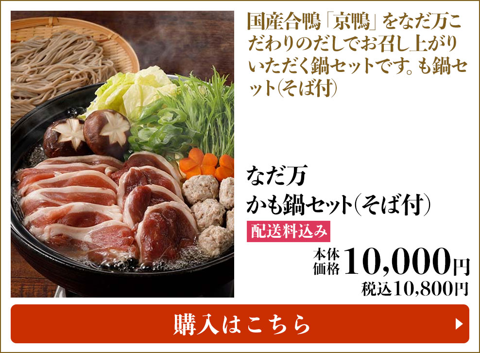 なだ万 かも鍋セット(そば付) 配送料込み 本体10,000円(税込10,800円) 購入はこちら