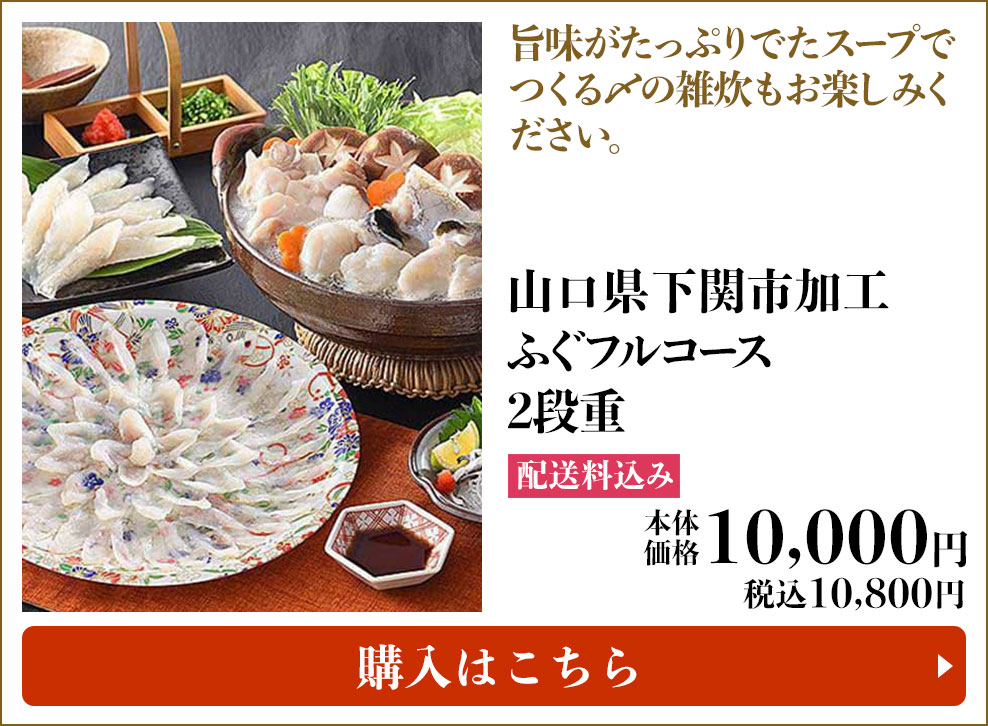 山口県下関市加工 ふぐフルコース 2段重 配送料込み 本体10,000円 (税込10,800円) 購入はこちら