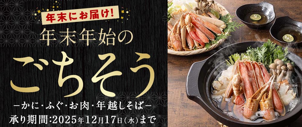 年末にお届け! 年末年始のごちそう −かに・ふぐ・お肉・年越しそば− 承り期間:2025年12月17日(水)まで