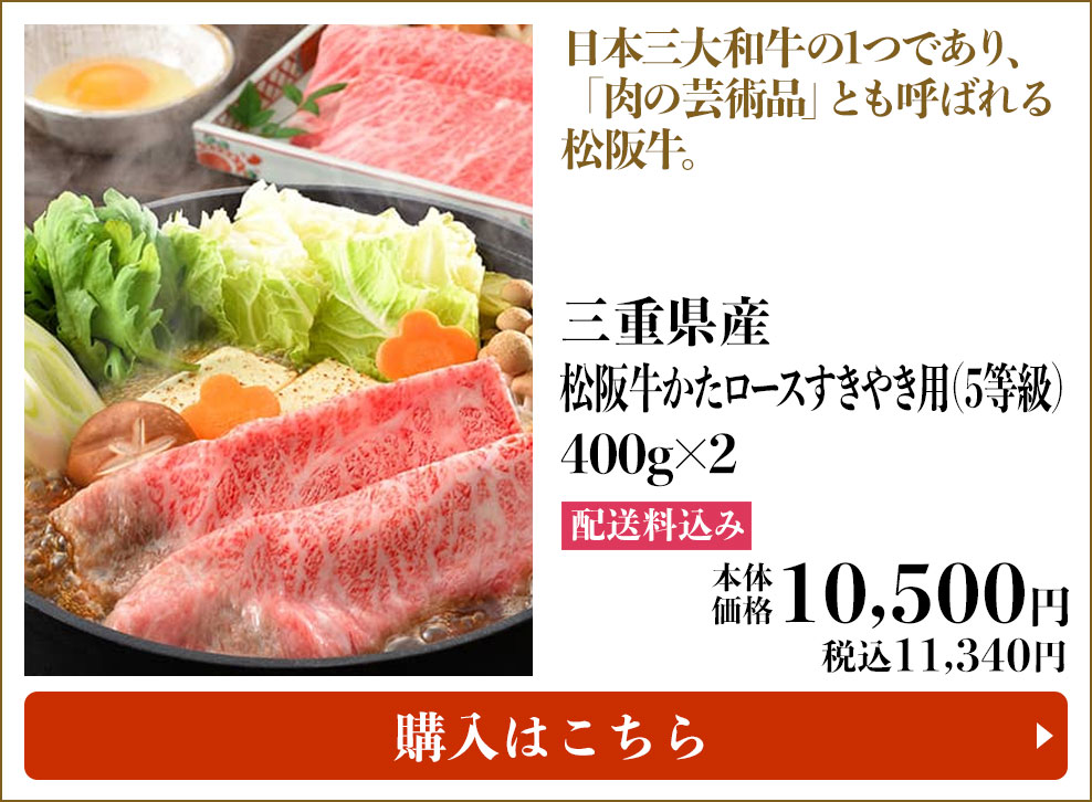 三重県産 松阪牛かたロースすきやき用(5等級) 400g×2 配送料込み 本体10,500円 (税込11,340円) 購入はこちら