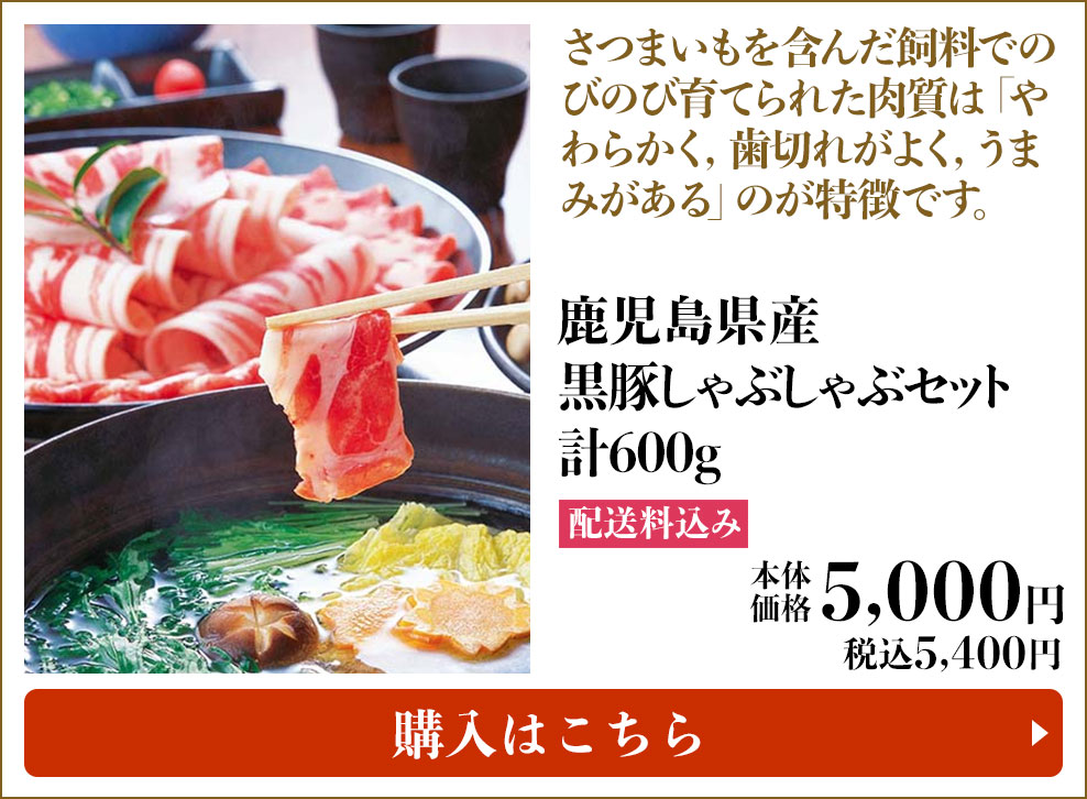 鹿児島県産 黒豚しゃぶしゃぶセット 計600g 配送料込み 本体5,000円 (税込5,400円) 購入はこちら