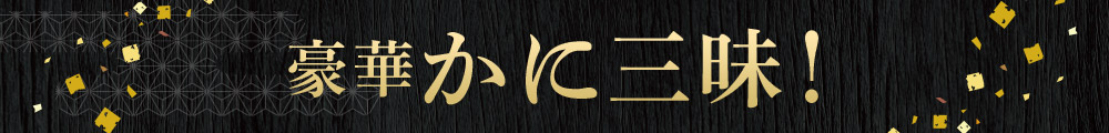 豪華かに三昧!