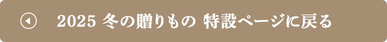 2025 冬ギフト特設ページに戻る
