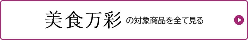 美食万彩の対象商品を全て見る