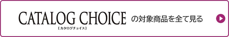 CATALOG CHOICEの対象商品を全て見る