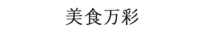 美食万彩