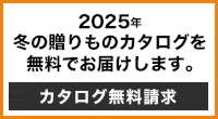 2025年冬の贈りものカタログを無料でお届けします。