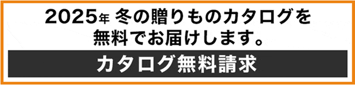 2025年冬の贈りものカタログを無料でお届けします。
