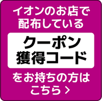 イオンのお店で配布しているクーポン獲得コードをお持ちの方はこちら