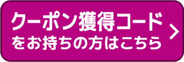 クーポン獲得コードをお持ちの方はこちら