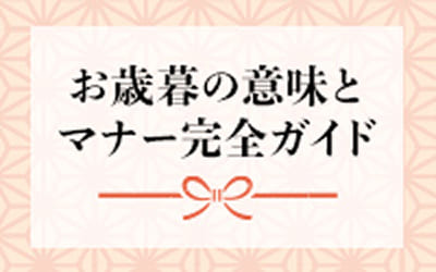 お歳暮の意味とマナー完全ガイド