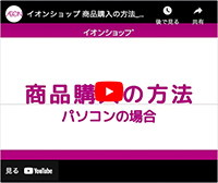 商品購入の方法 パソコンの場合 動画