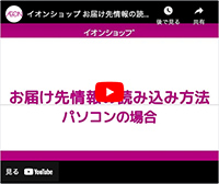 お届け先情報の読み込み方法 パソコンの場合 動画