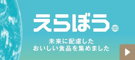えらぼう 未来に配慮したおいしい食品を集めました