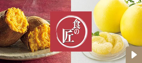 食の匠 イオンは地域の皆さんと取り組んでいる地域産品の保護・保存・ブランド化を進めています