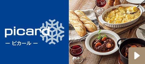 ピカール エフォートレスな毎日に、ワンランク上のおいしさを。
