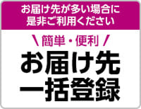 お届け先が多い場合に是非ご利用ください 簡単・便利 お届け先一括登録
