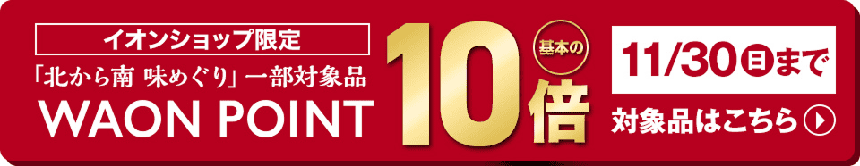 冬の贈りもの限定商品 WAON POINT 基本の10倍 対象品はこちら