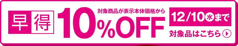 このマークが目印!早得 対象商品が表示本体価格から10%OFF 12/10(水)まで
