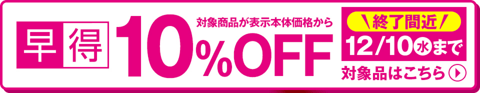 このマークが目印！早得 対象商品が表示本体価格から10%OFF 12/10(水)まで 終了間近
