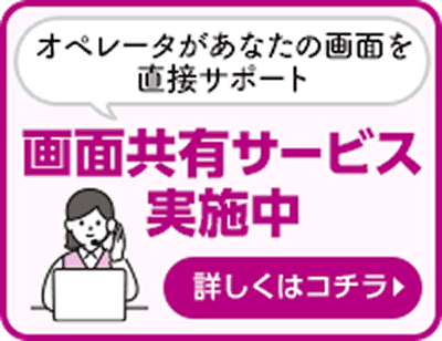 画面共有サービス実施中 詳しくはコチラ