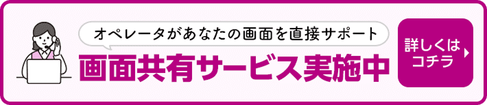 画面共有サービス実施中 詳しくはコチラ