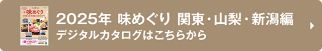 2025年 味めぐり 関東・山梨・新潟編 デジタルカタログはこちらから