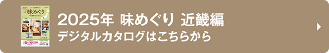 2025年 味めぐり 近畿編 デジタルカタログはこちらから