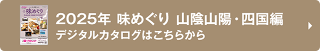 2025年 味めぐり 山陰山陽・四国編 デジタルカタログはこちらから