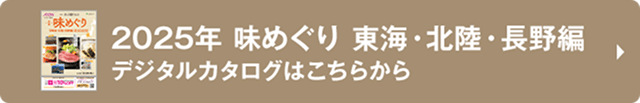 2025年 味めぐり 東海・北陸・長野編 デジタルカタログはこちらから