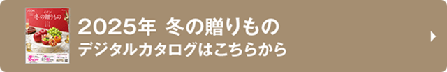 2025年 冬の贈りもの デジタルカタログはこちらから