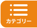 カテゴリー