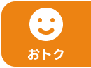 おトク