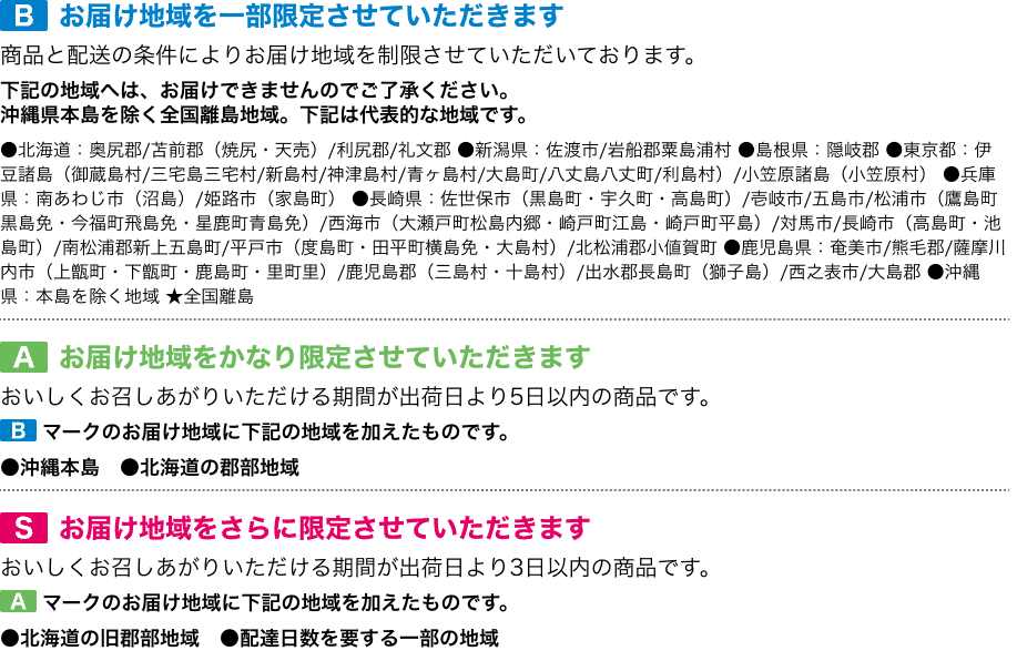 お届け地域を一部限定させていただきます