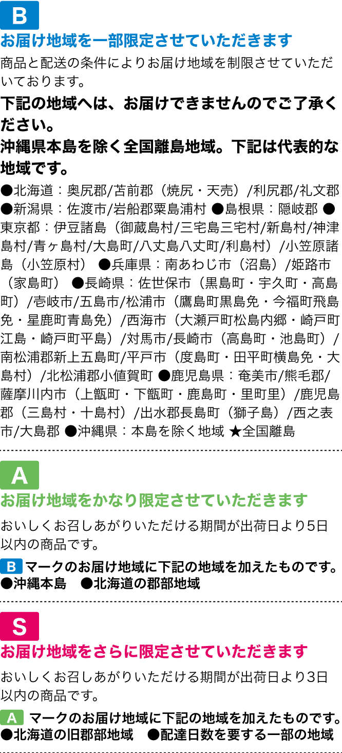お届け地域を一部限定させていただきます